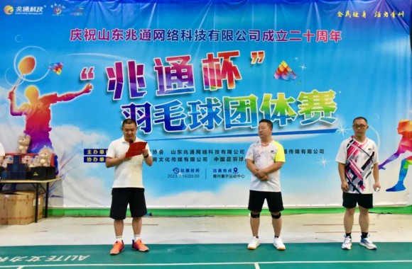 全民健身·活力青州——庆祝山东兆通成立20周年“兆通”杯羽毛球团体赛圆满落幕